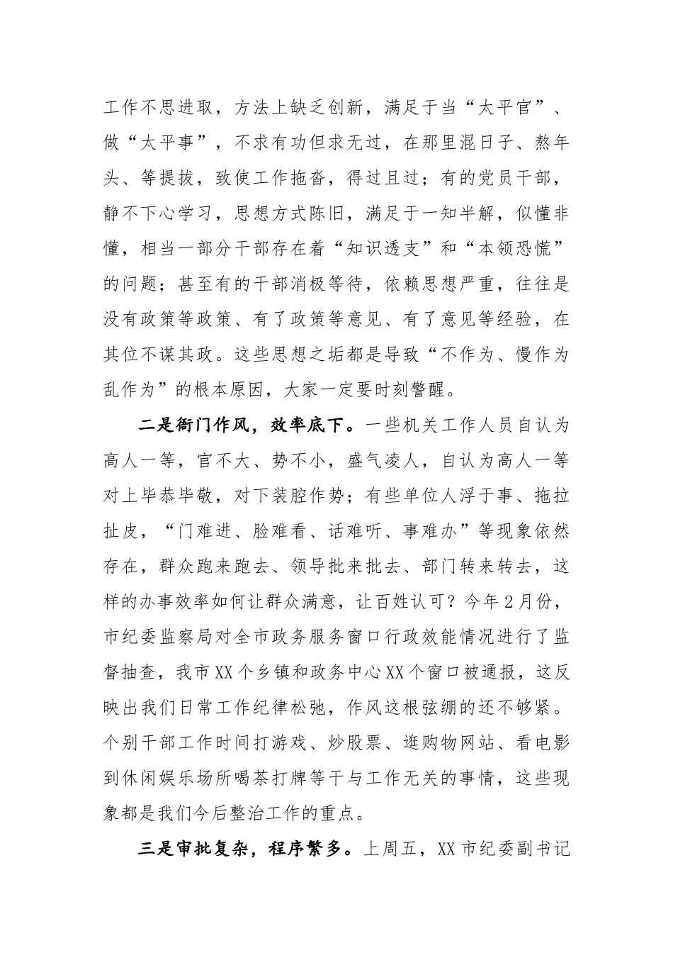 在全市“不作为、慢作为、乱作为” 专项整治工作会议上的讲话_第3页