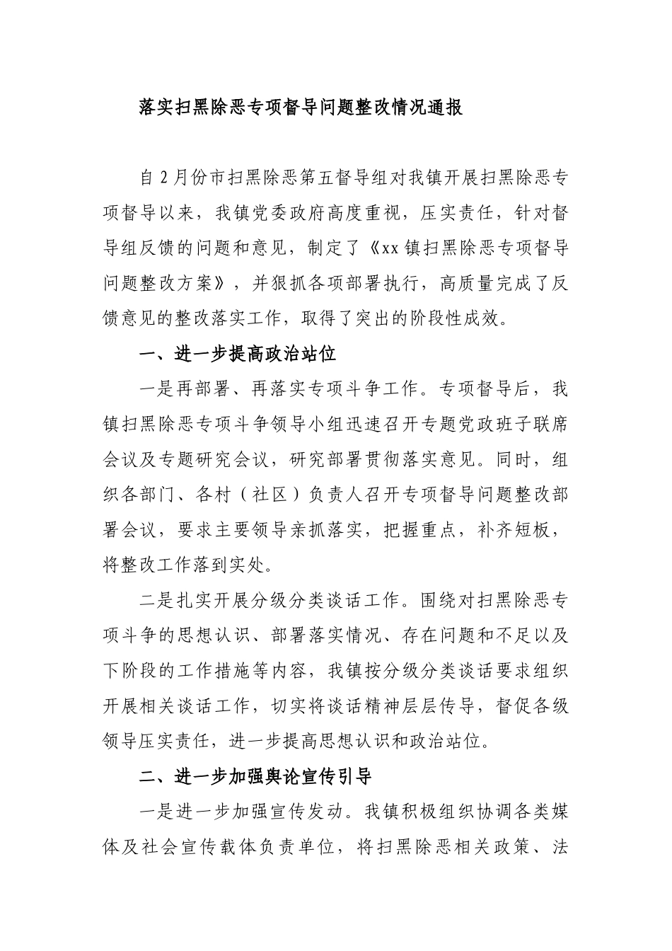 2019年某镇关于落实扫黑除恶专项督导问题整改情况通报_第1页