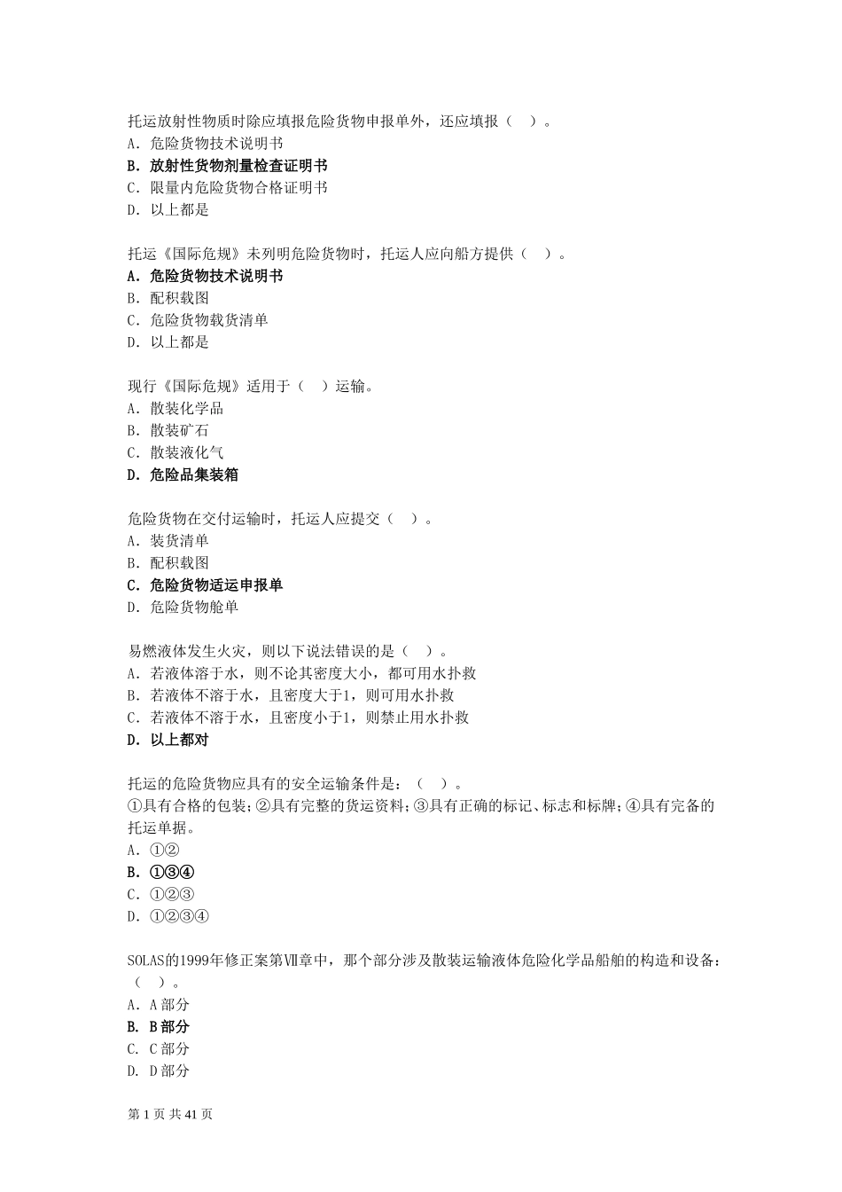 水路危险品运输选择题题库_第1页