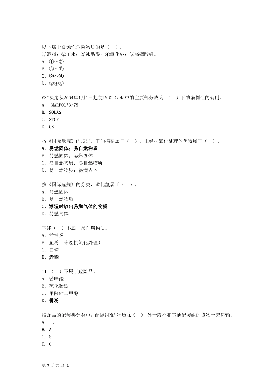水路危险品运输选择题题库_第3页