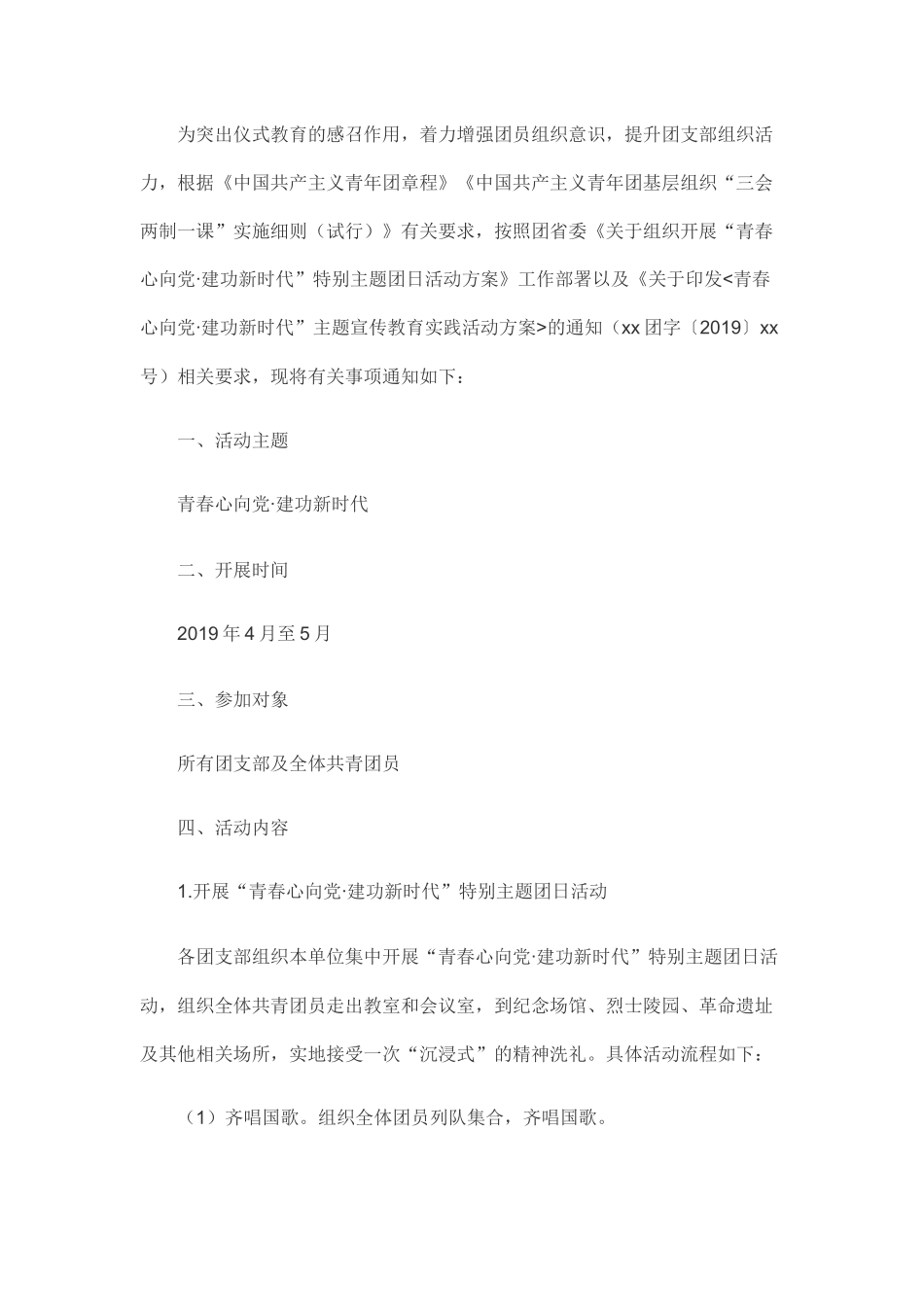 青春心向党·建功新时代”特别主题团日活动方案_第1页