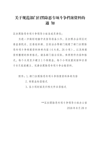 关于规范部门扫黑除恶专项斗争档案资料的通知