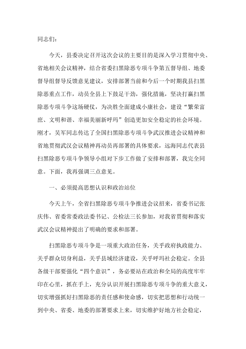扫黑除恶专题党课讲稿_第1页