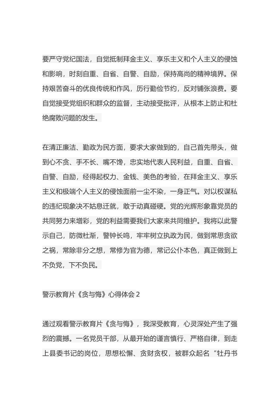 观看警示教育片《贪与悔》心得体会 3篇_第3页