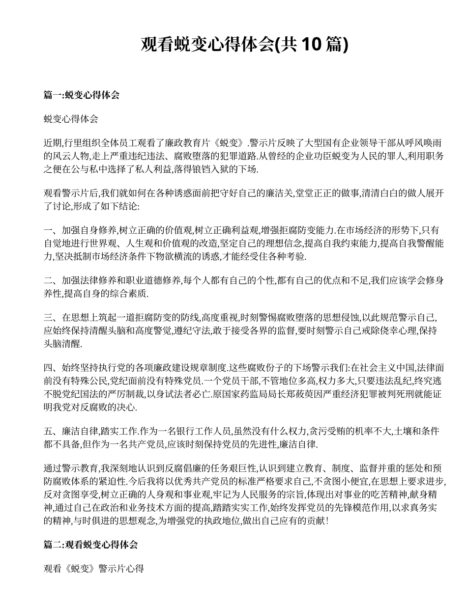 观看蜕变心得体会(共10篇)_第1页