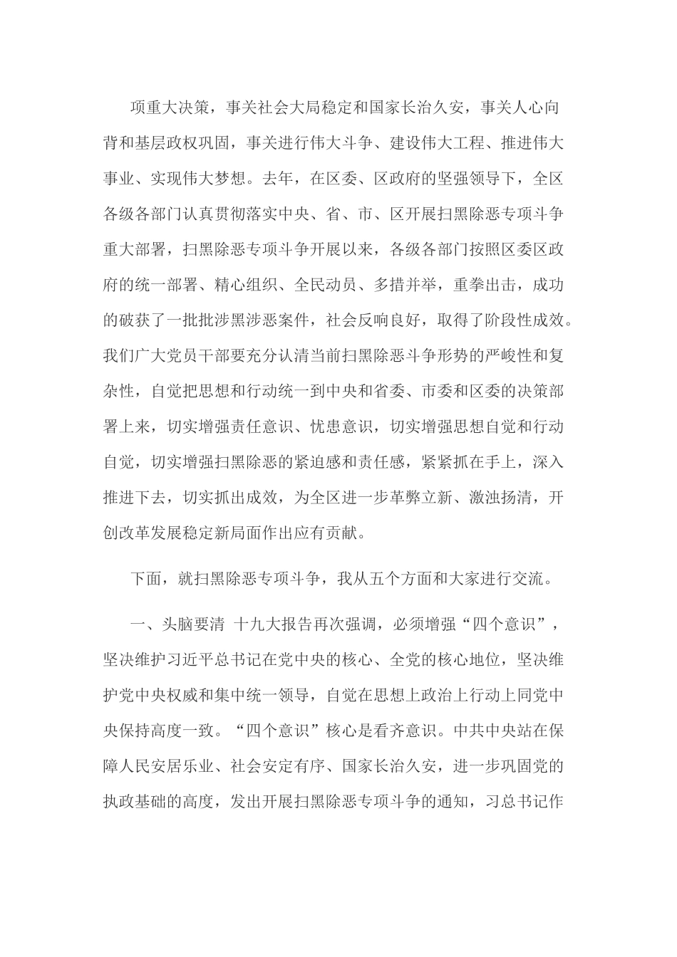 扫黑除恶专项斗争专题党课讲稿_第1页
