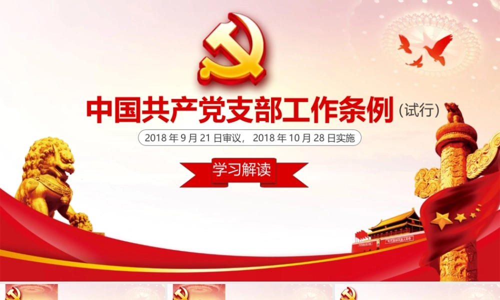 202×年《中国共产党支部工作条例（试行）》学习解读PPT12.10