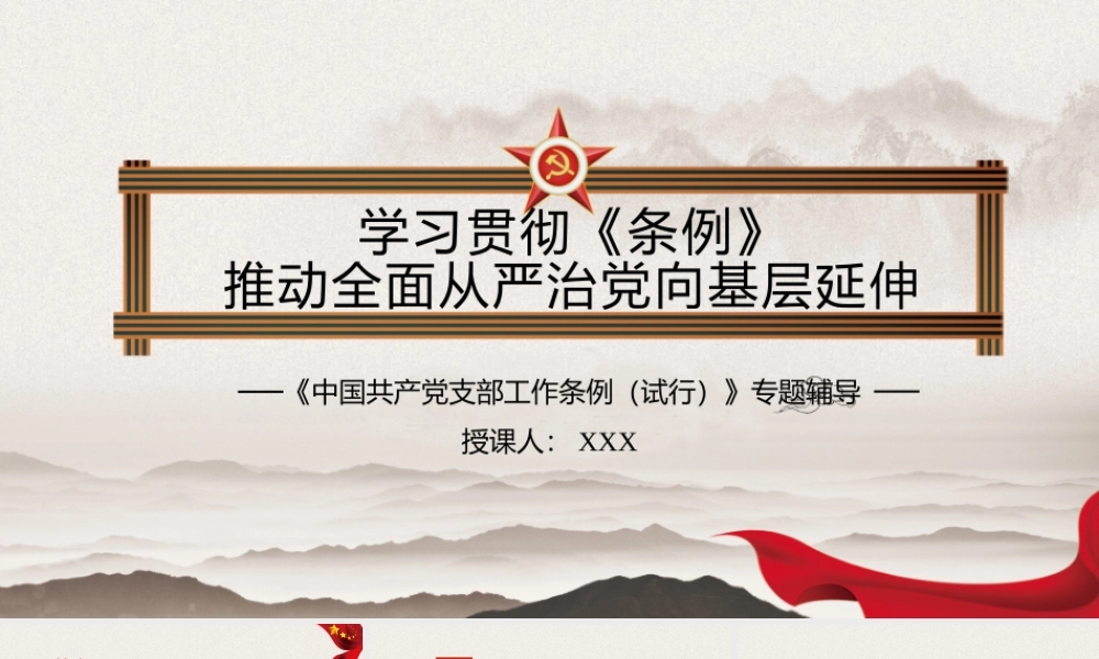 《中国共产党支部工作条例》精美ppt