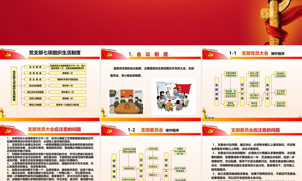 党支部七项组织生活制度