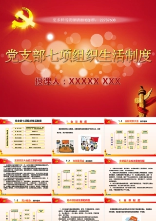 党支部七项组织生活制度