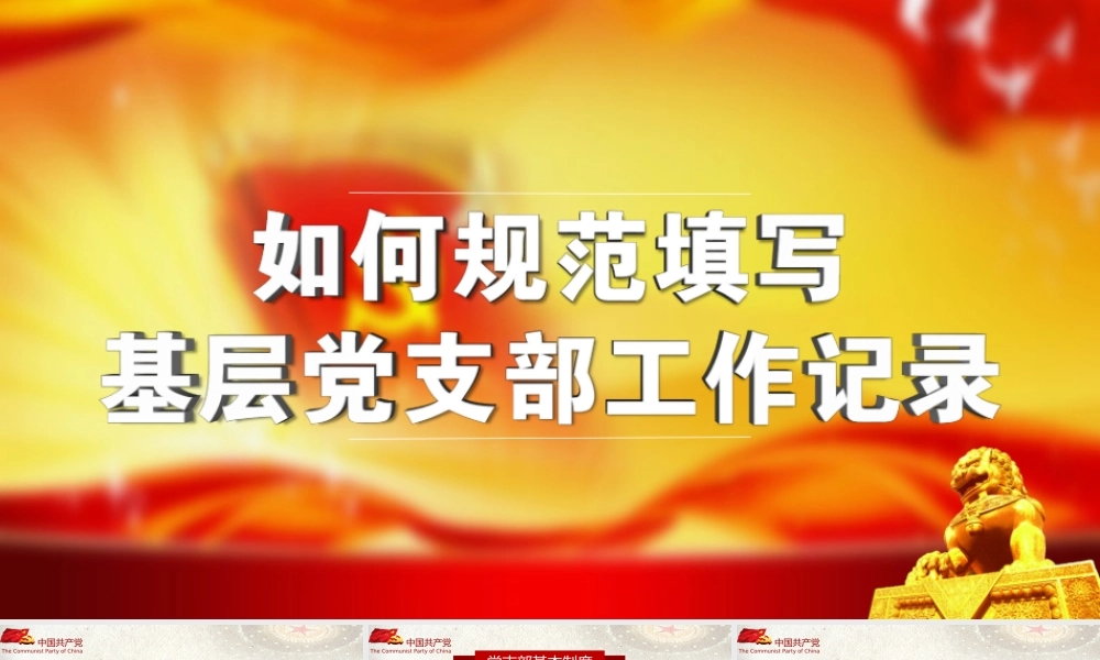规范填写基层党支部工作记录PPT