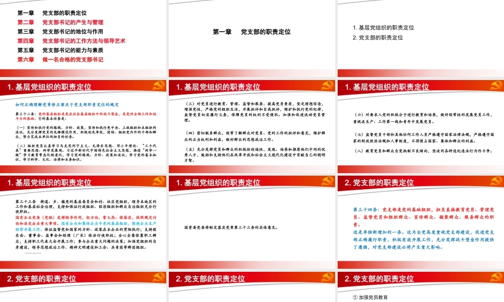 做合格党支部书记