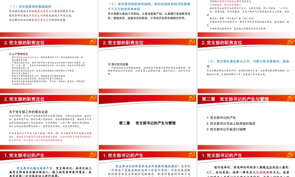 做合格党支部书记