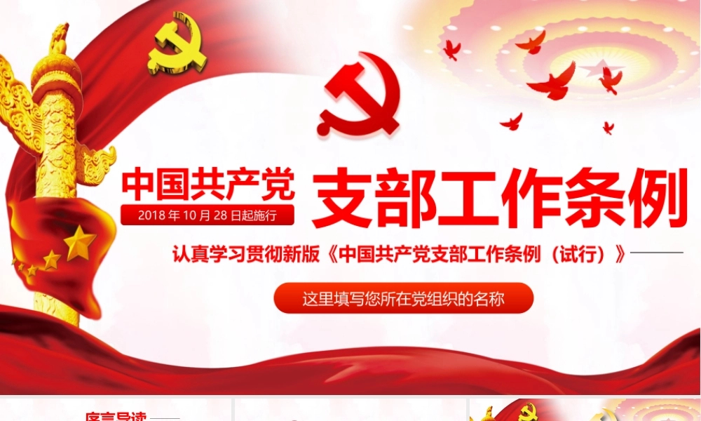中国共产党支部工作条例学习课件-5