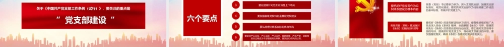 中国共产党支部工作条例学习课件-7