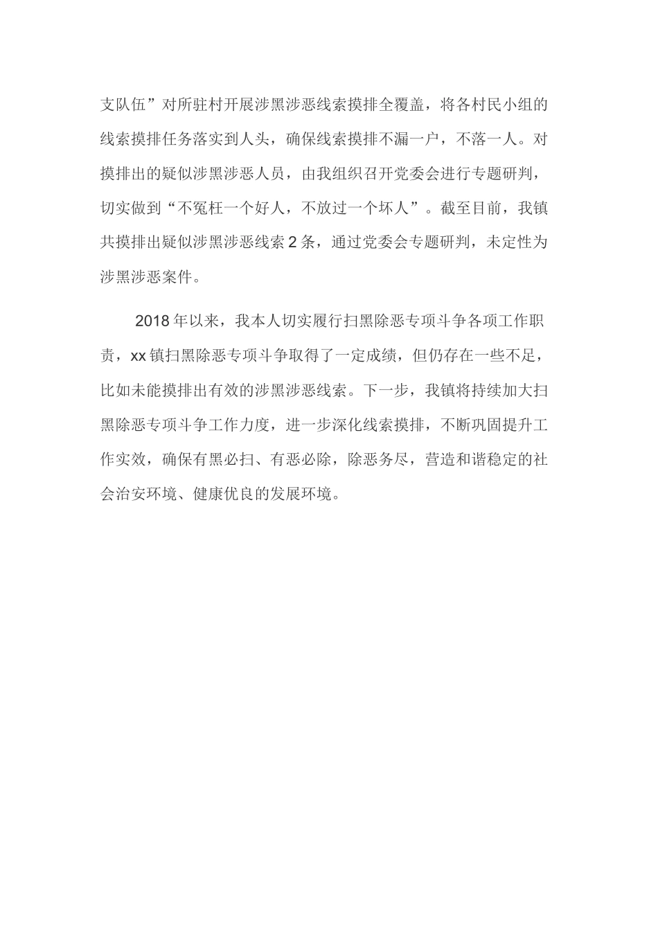 2018个人述职报告范文 扫黑除恶专项斗争专项述职报告_第3页