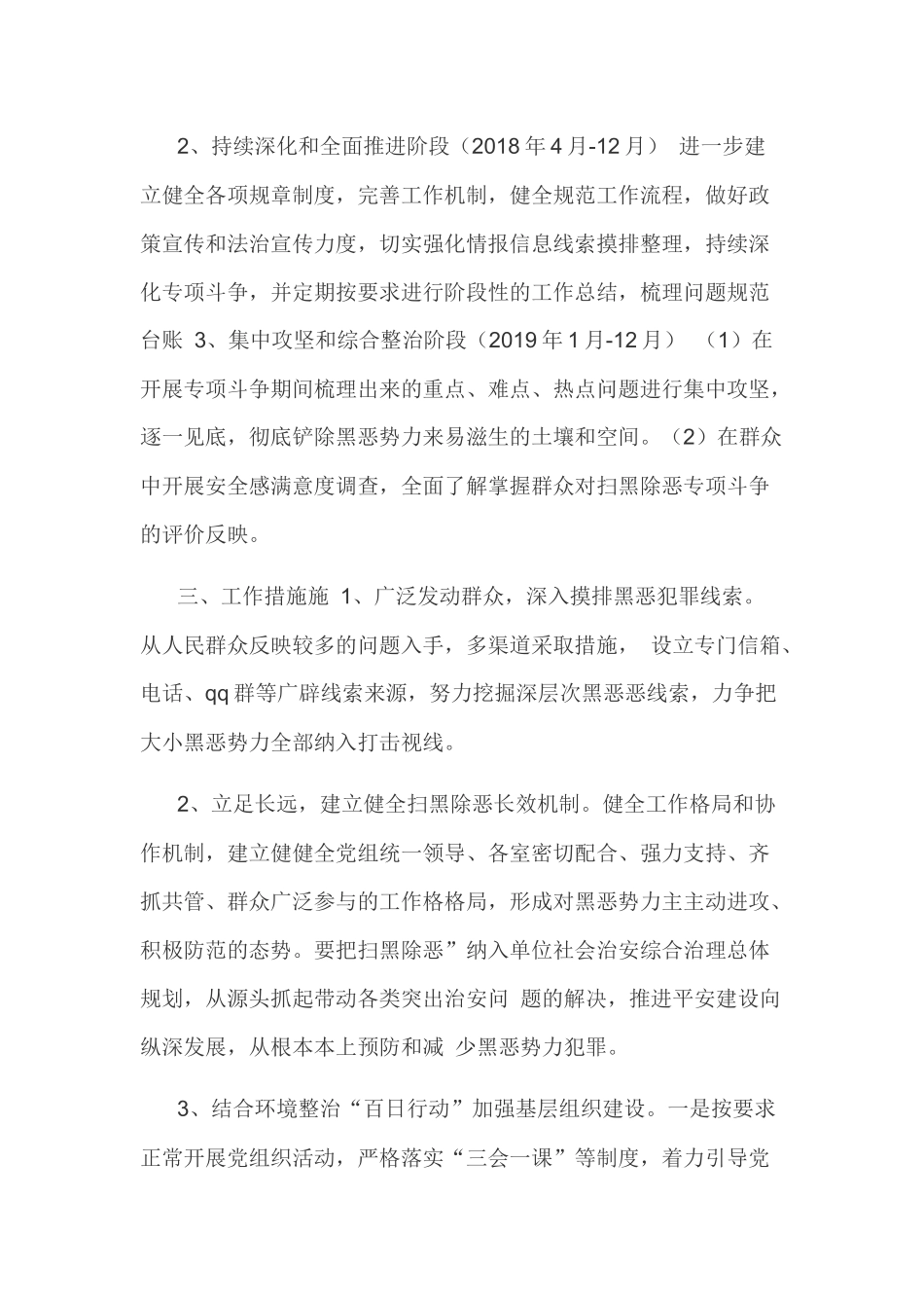 农村扫黑除恶工作方案 关于开展扫黑除恶专项斗争工作的实施方案_第2页