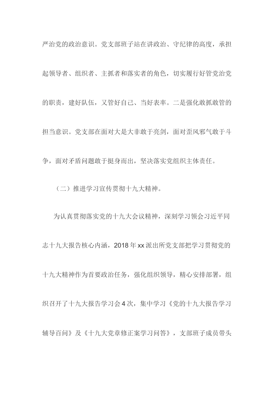 派出所202×年党支部书记抓党建述职报告_第2页
