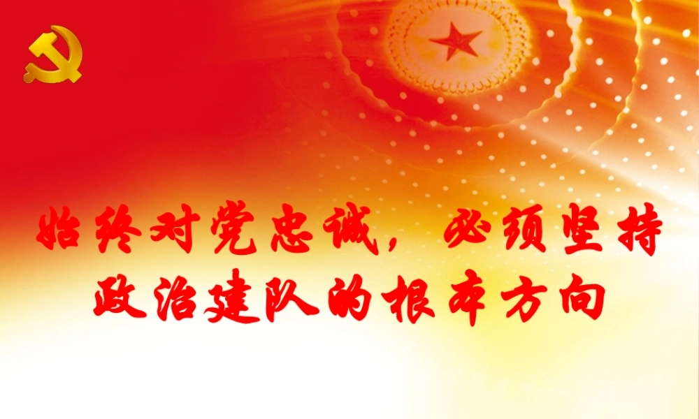 消防救援队伍始终对党忠诚-必须坚持政治建队的根本方向