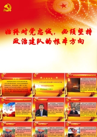 消防救援队伍始终对党忠诚-必须坚持政治建队的根本方向