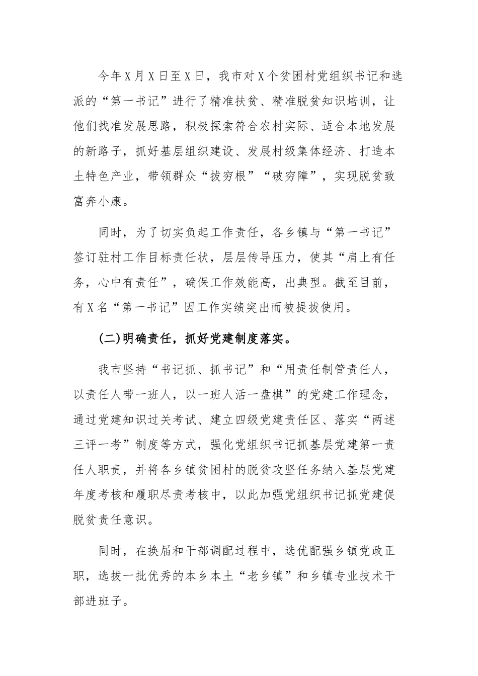 2019年抓党建促脱贫攻坚特色亮点工作总结调研报告_第2页