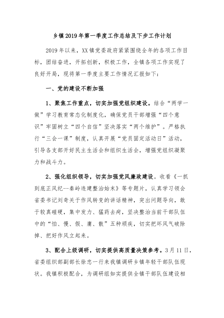 乡镇2019年第一季度工作总结及下步工作计划_第1页