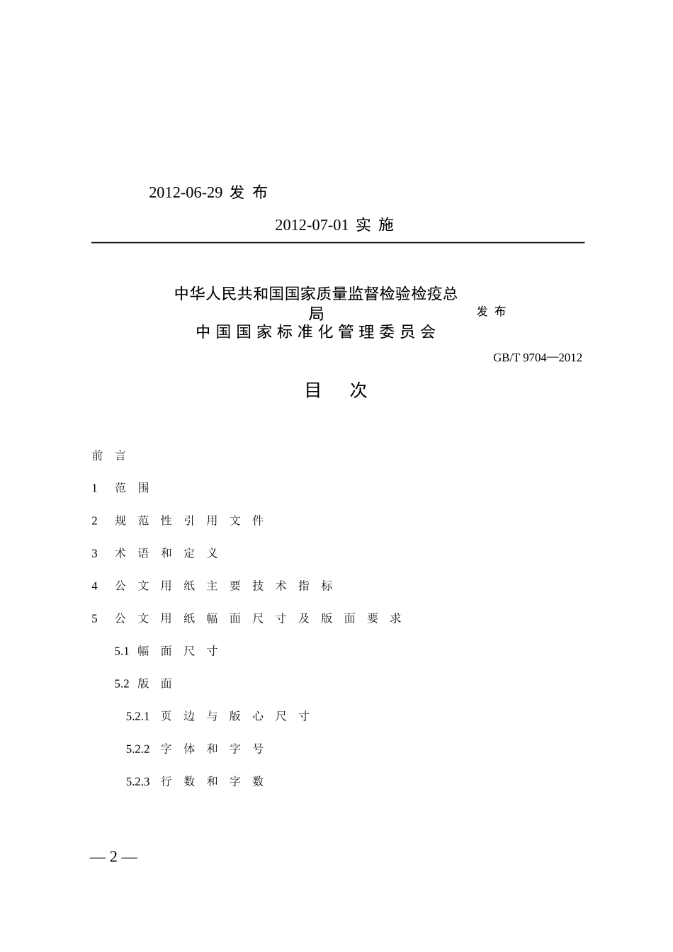 《党政机关公文格式》国家标准_第2页