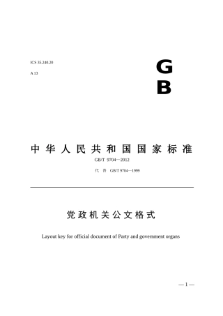 《党政机关公文格式》国家标准