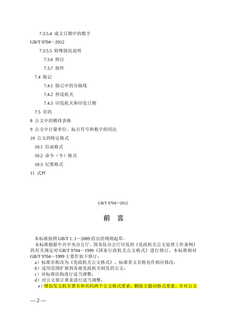 2012最新版党政机关公文格式(含式样)_第2页