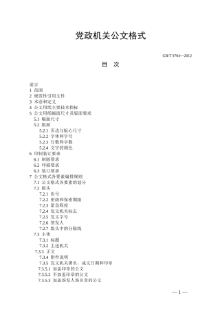 2012最新版党政机关公文格式(含式样)