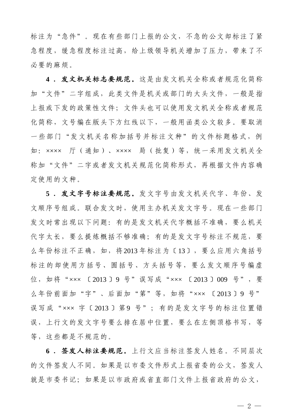 【公文技法】党政机关公文格式规范18“要”(1)_第2页