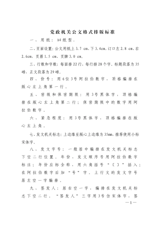 党政机关公文格式排版
