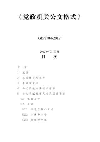 GB9704-2012党政机关公文格式