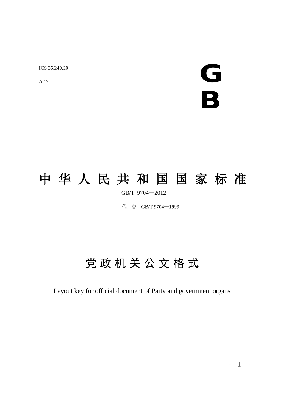 党政机关公文格式国标_第1页