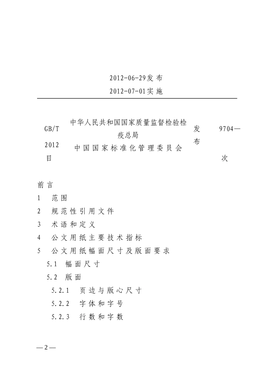 20180310党政机关公文格式（GBT  9704—2012）_第2页