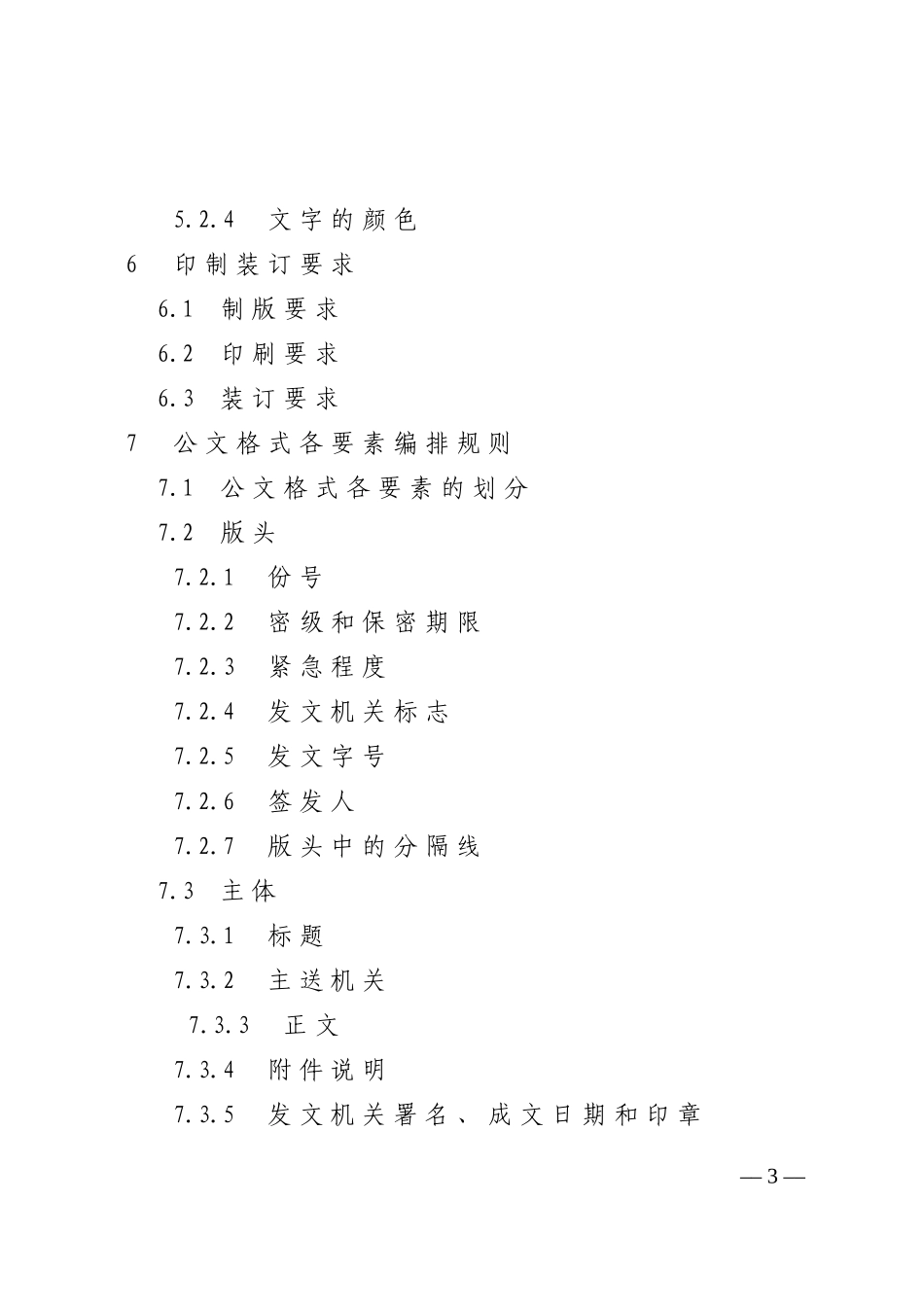 20180310党政机关公文格式（GBT  9704—2012）_第3页