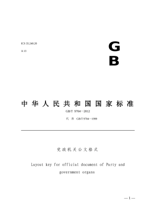 20180310党政机关公文格式（GBT  9704—2012）