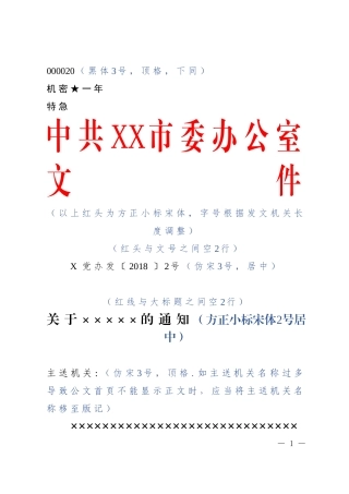 1.公文标准格式最完整版（带边框及注解）
