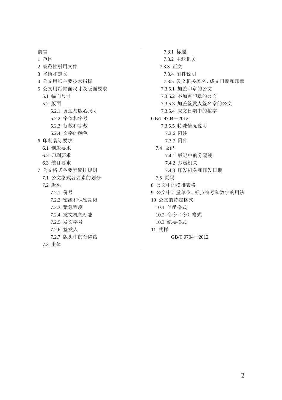 党政机关公文格式国家标准（2012年最新版）_第2页