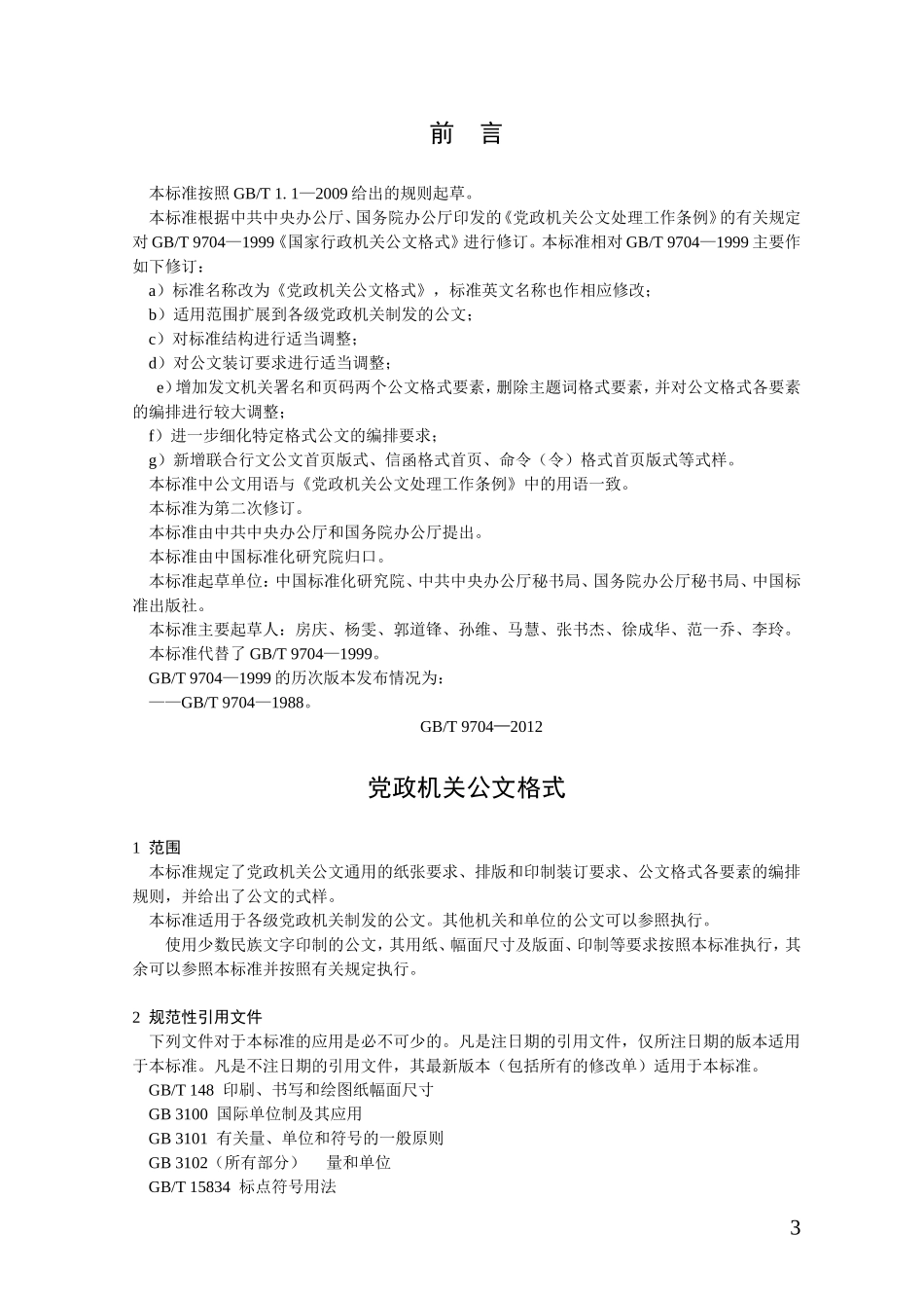 党政机关公文格式国家标准（2012年最新版）_第3页