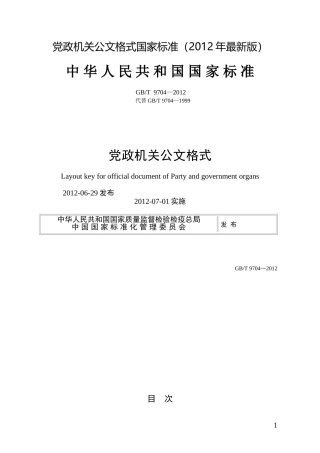 党政机关公文格式国家标准（2012年最新版）