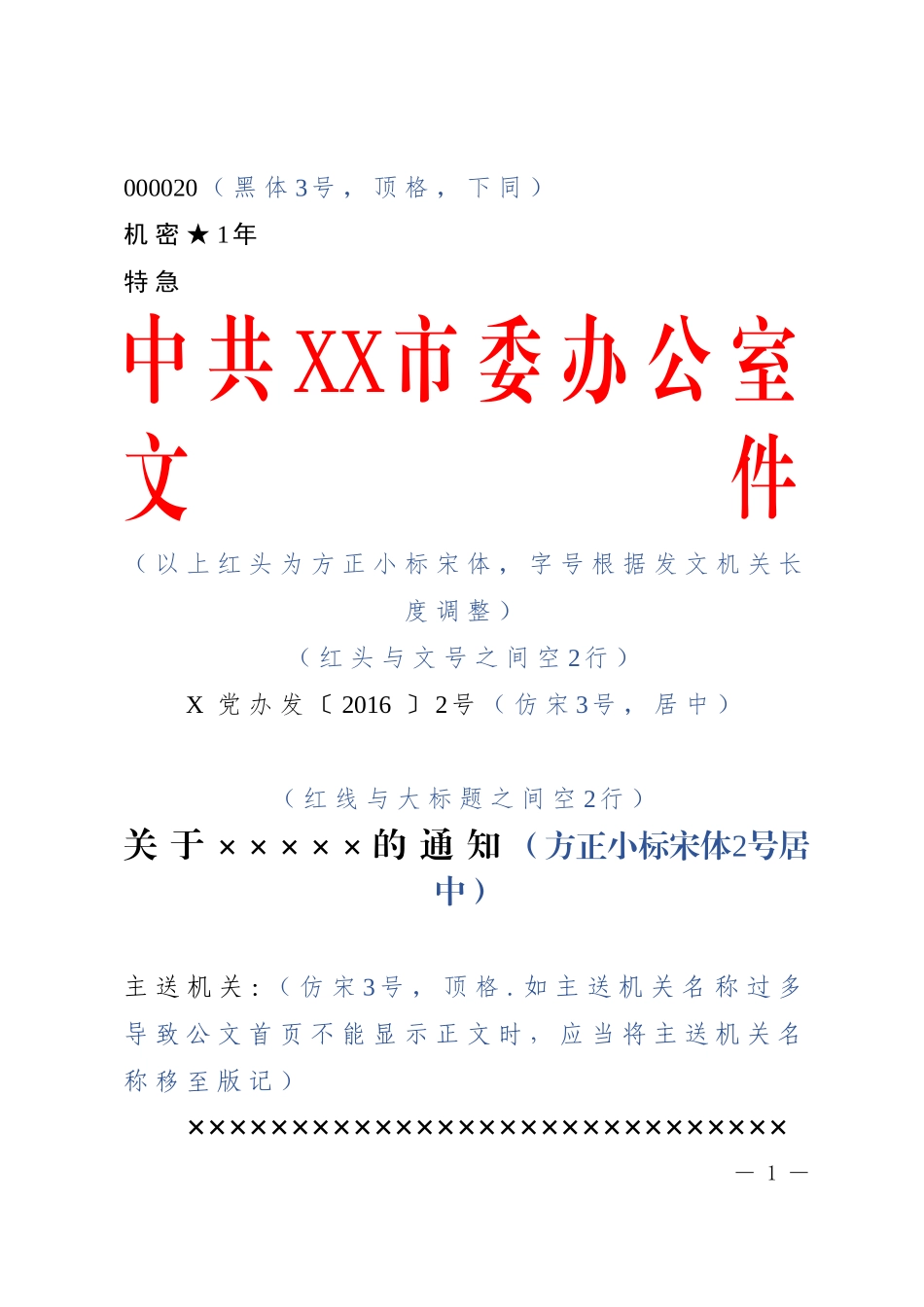 公文标准格式最完整版（带边框及注解）_第1页