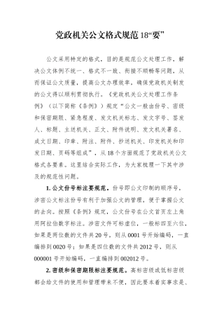 党政机关公文格式规范18要，都是学问！
