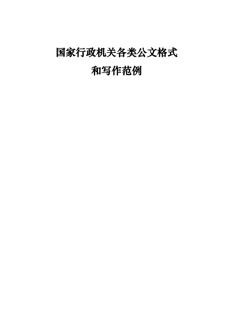 各类公文写作格式和写作范例_第1页