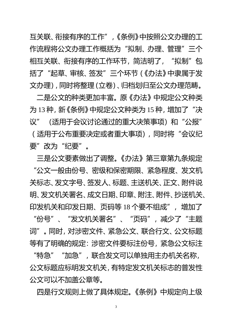 公文格式学习交流材料_第3页