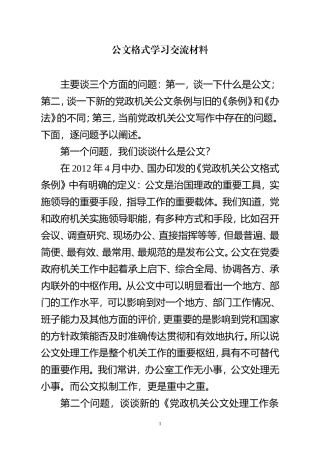 公文格式学习交流材料