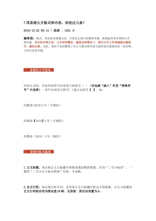 7项易错公文格式和内容，你犯过几条？