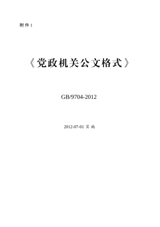 最新《党政机关公文格式》国家标准