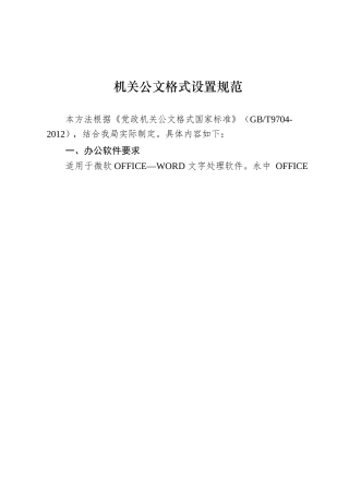 机关公文格式设置规范