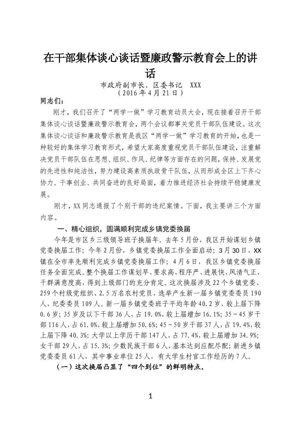 「经典资料」【讲话致辞类】在干部集体谈心谈话暨廉政警示教育会上的讲话_第1页